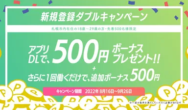 新規登録ダブルキャンペーン