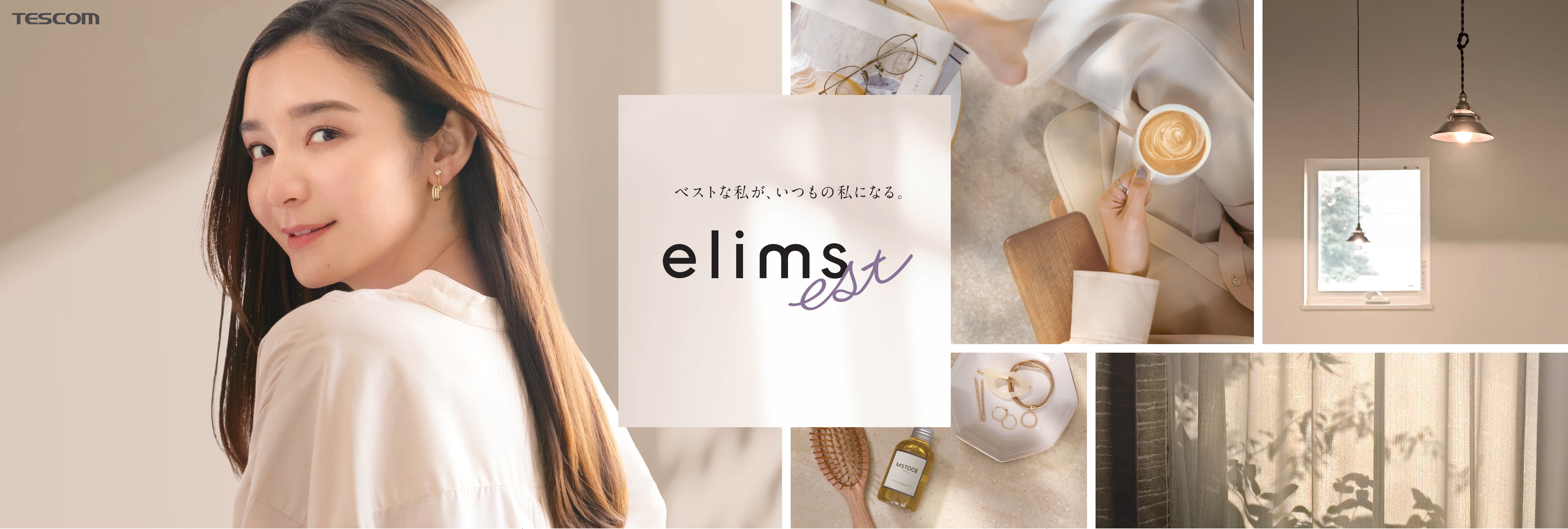 ベストな私が、いつもの私になる。おしゃれの楽しさを提供する美容家電のelimsシリーズから新ブランド「elims est (エリムスエスト)」が2022年9月上旬デビュー｜株式会社テスコムのプレスリリース