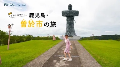 「旅色FO-CAL」鹿児島県曽於市特集巻頭：瀧本美織さん