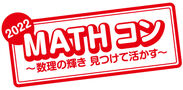 「MATHコン2022」ロゴ