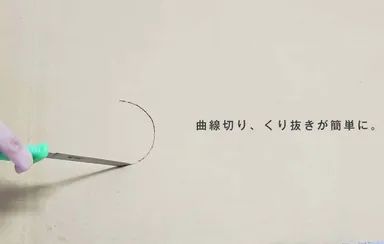 曲線切り、くり抜きが簡単に