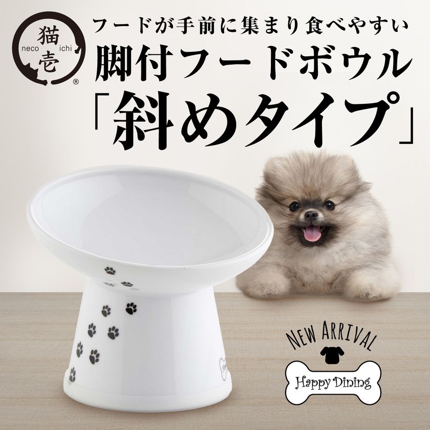 犬用 脚付フードボウル 斜めタイプ』が2022年8月中旬に発売！1年経たずに1万個販売を突破した猫用が犬用になって登場 ～犬用 ラインナップは全部で7種類～｜株式会社猫壱のプレスリリース