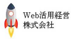 Web活用経営株式会社のロゴ