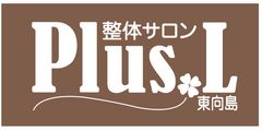整体サロンPlus L 東向島