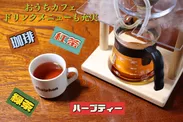 日本茶や紅茶も