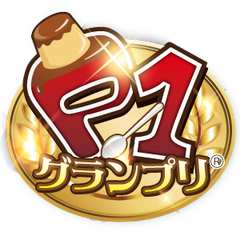 P-1グランプリ実行委員会