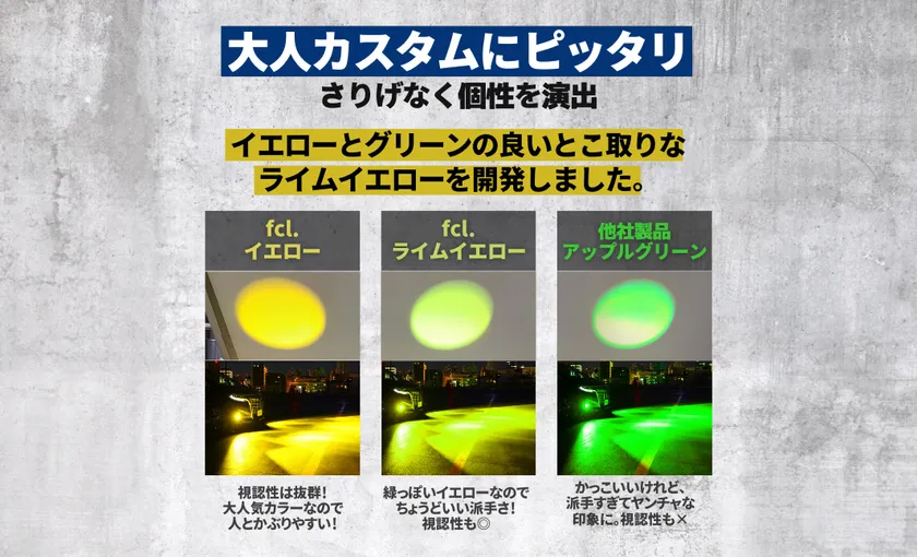 カーパーツ「カラーチェンジLEDフォグランプ」に、 新色ライム