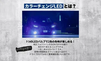 カラーチェンジLEDとは