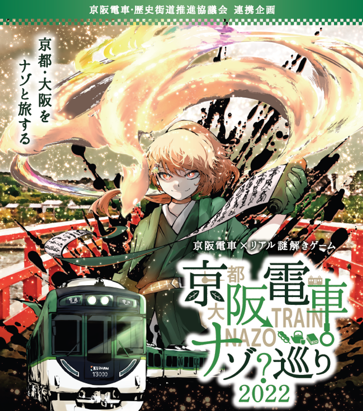 京阪電車・歴史街道推進協議会 連携企画
京阪電車×リアル謎解きゲーム「京阪電車ナゾ巡り2022」の開催について