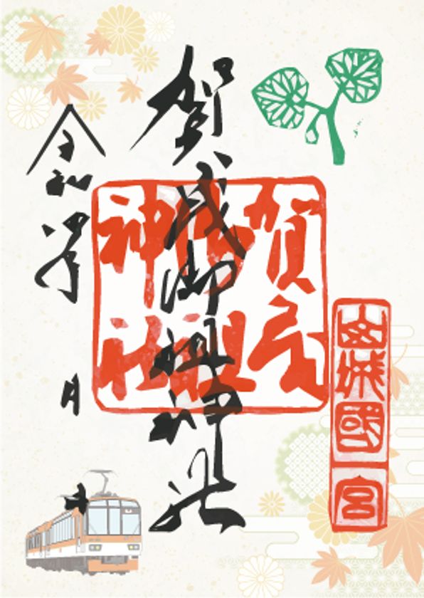 ~ 京都・洛北の社寺&えいでん ~
「初秋の特別ご朱印めぐり」を開催します