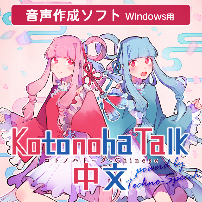 テクノスピーチの中国語音声合成技術がエーアイの
個人向け音声合成ソフト「Kotonoha Talk」に採用- Net24ニュース