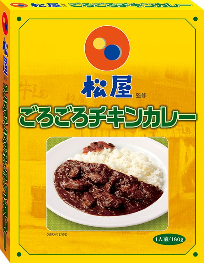 ＜新宿中村屋×松屋　第２弾＞松屋の「ごろチキ」がレトルトに！「松屋監修　ごろごろチキンカレー」～2022年8月22日(月)新発売～
