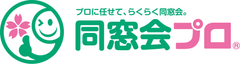 昔の友達や先生に会いたい！でも、諦めていませんか？
同窓会幹事代行サービス「同窓会プロ」の提供開始　
～プロに任せて、らくらく同窓会～