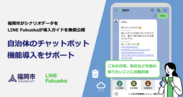 LINE Fukuoka、自治体のチャットボット機能導入をサポート