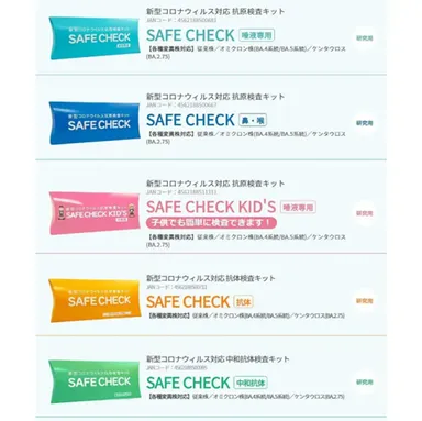 新型コロナウイルス対応抗原検査キット「SAFE CHECK」