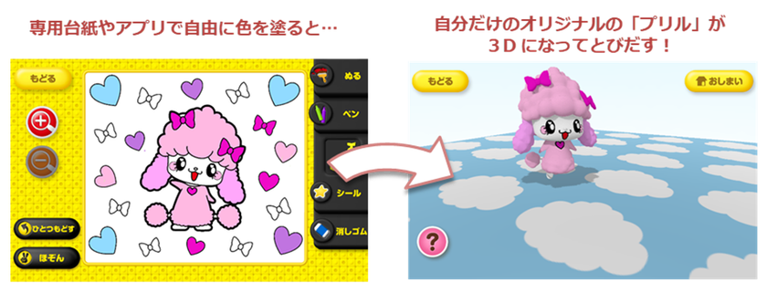 “ご好評にお応えしてコラボコンテンツ第3弾!“
新感覚3Dぬりえアプリ【とびだすぬりえ】に
サンサンキッズTVの人気キャラ「プリル」が登場!