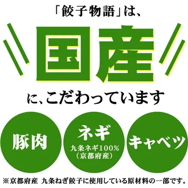 国産原料の京都府産　九条ねぎ餃子