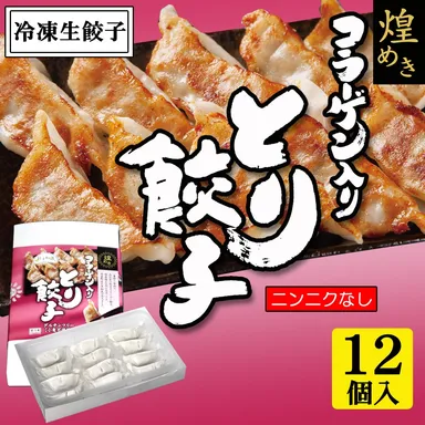 コラーゲン入り　とり餃子