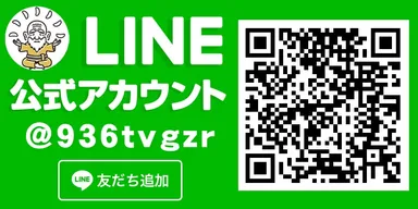 LINEお友だち募集中