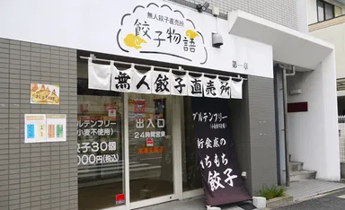 餃子物語の無人直売所