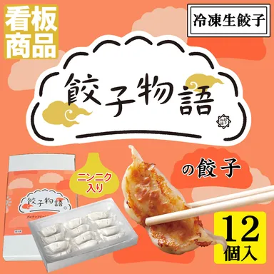 看板商品の餃子物語の餃子