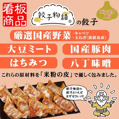 餃子物語の餃子とは