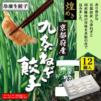 京都府産九条ねぎ餃子