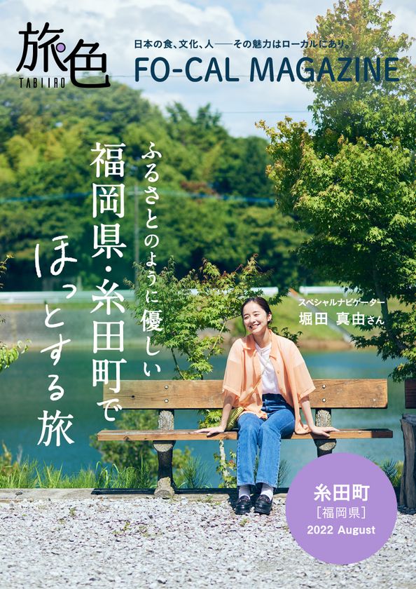 堀田真由さんが福岡でほっとする旅へ
「旅色FO-CAL」福岡県・糸田町特集公開