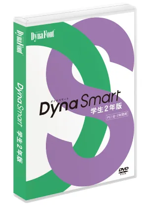 学生2年版パッケージ