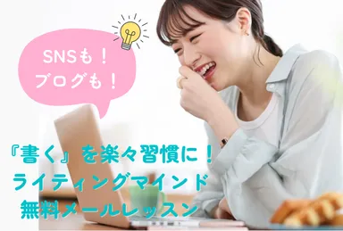 『書く』を楽々習慣に！ライティングマインド無料メールレッスン