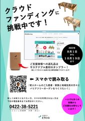 クラウドファンディング用ポスター