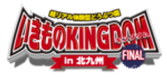 いきものキングダムin北九州実行委員会のロゴ