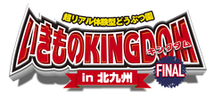 いきものキングダムin北九州実行委員会