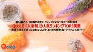Qoo10 「入浴剤」人気ランキングTOP3