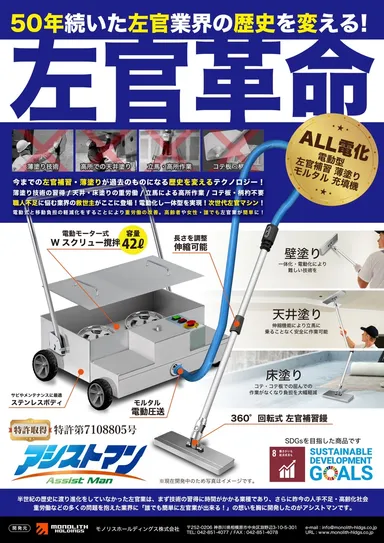 左官革命　左官アシスト機1号　1