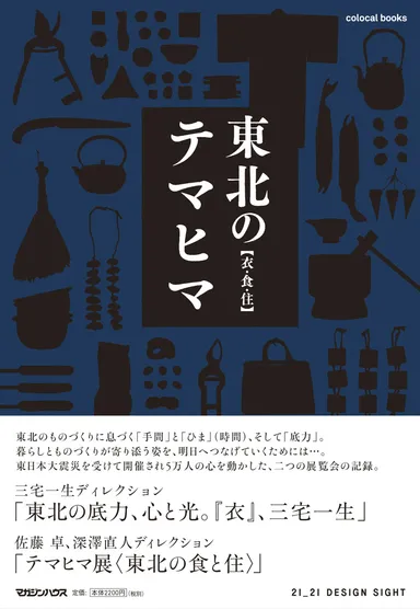 「東北のテマヒマ　衣・食・住」カバー