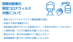 国際自動車の感染症対策