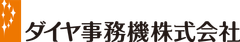 ダイヤ事務機株式会社