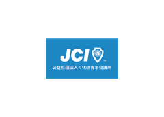 公益社団法人いわき青年会議所