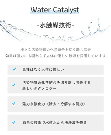 水触媒技術