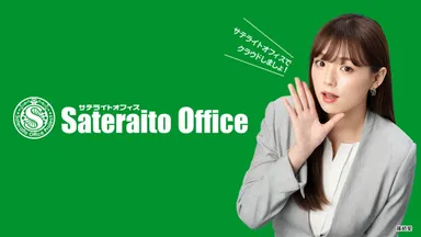 クラウドなら、サテライトオフィス！