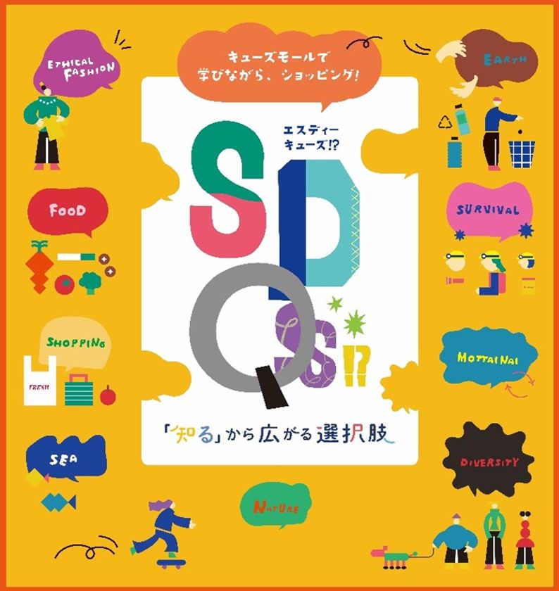 「みのおキューズモール」地域共育型ショッピング体験イベント
SDQs!?-「知る」から広がる選択肢-