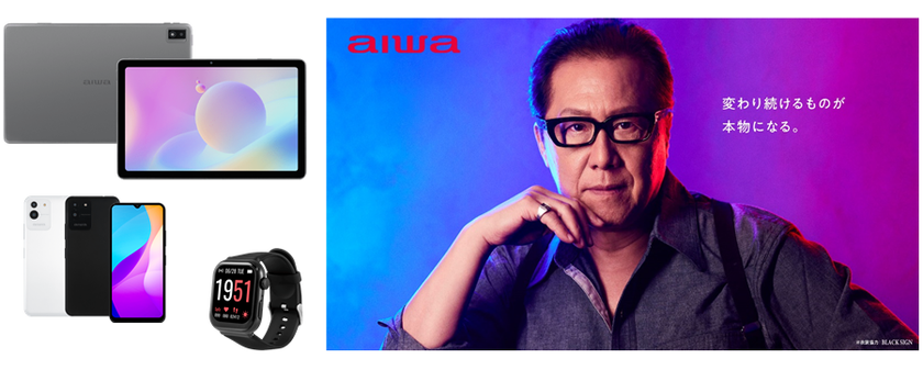 【aiwaデジタル】第１弾プロダクト情報解禁！
タブレットやスマートウォッチなど6機種がラインナップ
ブランドイメージキャラクターには「石橋凌」氏