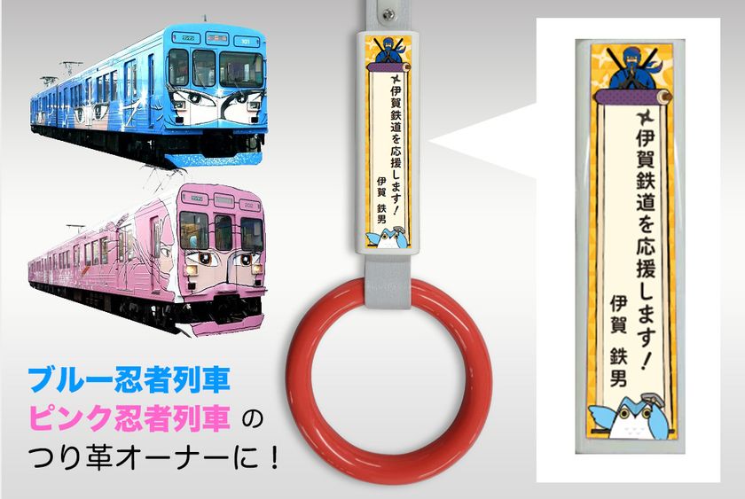忍者線(伊賀線)のつり革オーナーを募集開始します!