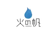 火の帆 KIBOU　ロゴ