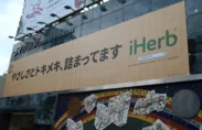 iHerb・ハチ公前広場広告(2)