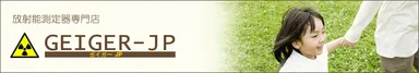GEIGER-JP(ガイガーJP)