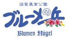 滋賀農業公園ブルーメの丘のロゴ
