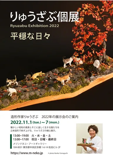 りゅうざぶ個展2022ポスター