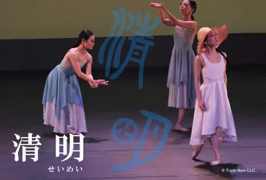 「清明」舞台写真